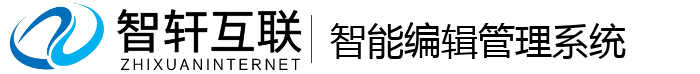 智能编辑管理系统